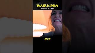 仇人愛上女老大 #电影 #电影解说 #影视 #影视解说 #剧情