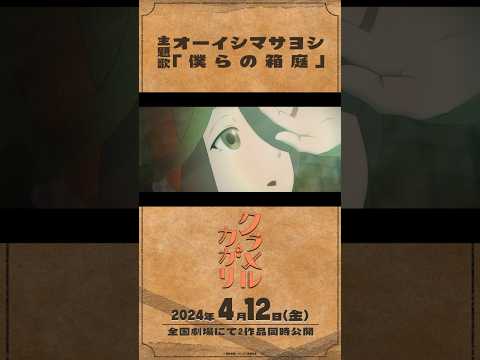 映画「クラメルカガリ」4.12 公開！！！