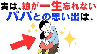 【子育て厳選雑学】娘が一生忘れない「パパにしてもらったこと」３０選