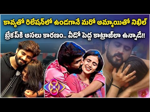 While Nikhil was in a relationship with Kavya, He was with another girl | Bigg Boss | Samayam Telugu