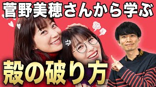 『ウチの娘は、彼氏が出来ない!!』の菅野美穂さんから学ぶ、自分の殻の破り方