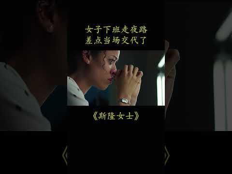 女子下班走夜路 差点当场交代了#電影 #movie #film#斯隆女士#杰西卡·查斯坦