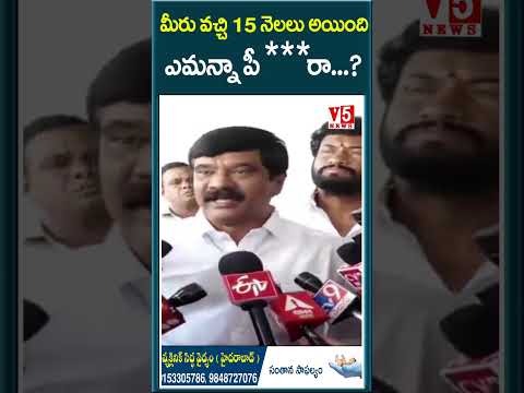 మీరు వచ్చి 15 నెలలు అయింది ఎమన్నా పీ***రా...? | Vemula Prashanth Reddy | V5 News