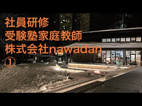 社員研修。受験塾家庭教師（株式会社nawadan）① #skiing #hokkaido