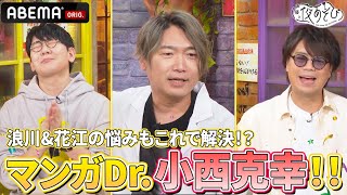 【マンガDr #小西克幸 ⁉️】浪川・花江の悩みを解決する超おススメマンガとは？！ ｜『声優と夜あそび2024』【木：浪川大輔 ×花江夏樹 】#31