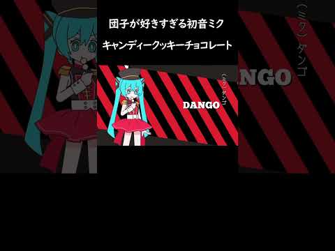 団子が好きすぎる初音ミク #ネタ #キャンディークッキーチョコレート