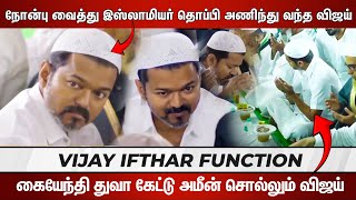 நோன்பு வைத்து இஸ்லாமியர் தொப்பி அணிந்து வந்த விஜய்  | ACTOR VIJAY |  Thandora Tamilan