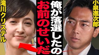 小泉進次郎の落選に追い討ちをかけた”嫁の極悪不倫”に言葉を失う…当確と言われていた小泉が圧倒的敗北を喫した裏側、滝川クリステルの裏の顔が…【芸能】