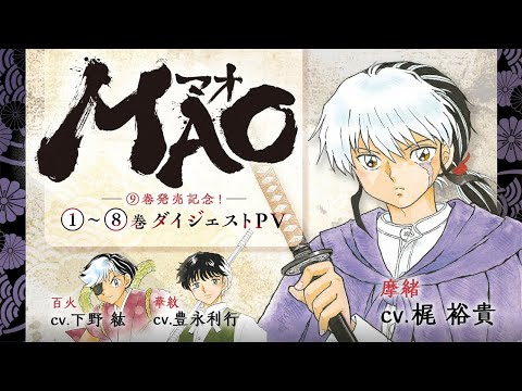 【梶裕貴・下野紘・豊永利行出演！】『MAO』ダイジェストムービー