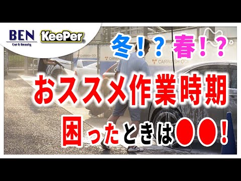 【検討中の方必見！】コーティングはいつかけるのがいいの？｜キーパーコーティング