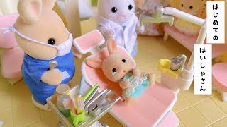 シルバニアファミリー はじめての歯医者さん sylvanianfamilies calicocritters  子供 赤ちゃん 育児 あるある お医者さんごっこ おままごと アニメ toy kids