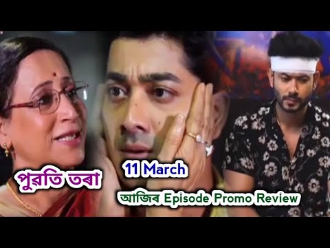 Puwati Tora - পুৱতি তৰা  | Promo Review 11 March | Rang Tv