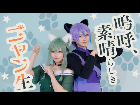 【プロセカ】類と寧々で 嗚呼、素晴らしきニャン生 踊ってみた【コスプレ】