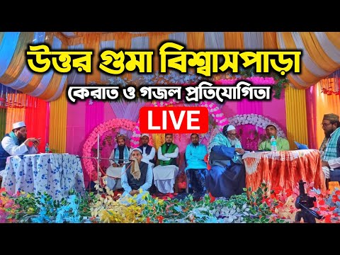 বিরাট কেরাত ও গজল প্রতিযোগিতা ! উত্তর গুমা বিশ্বাসপাড়া জামে মসজিদ পার্শ্বস্থ ময়দান