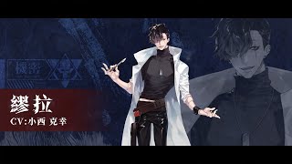 新機師——繆拉（CV小西 克幸）即將登場！