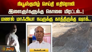 நியூஸ்தமிழ் செய்தி எதிரொலியால் மணல் மாஃபியா நபருக்கு காத்திருந்த ஷாக்..! | NewsTamil24x7