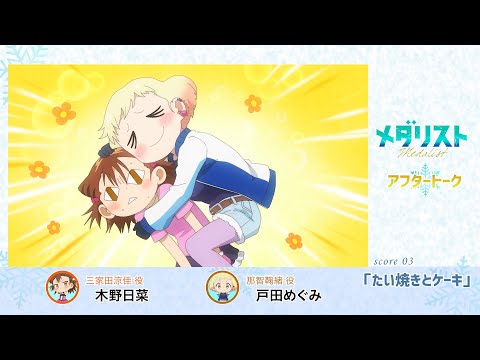 【メダリスト】 score03「たい焼きとケーキ」氷上(アフレコ)アフタートーク｜TVアニメ好評放送中！