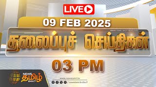 🔴LIVE : Today Headlines - 09 February 2025 | 03 PM தலைப்புச் செய்திகள் | Headlines | NewsTamil24x7