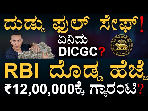 ದೊಡ್ಡ ಮೊತ್ತಕ್ಕೆ RBI ಭದ್ರತೆ! | Centre plans to increase Deposit Insurance | DICGC | Masth Magaa