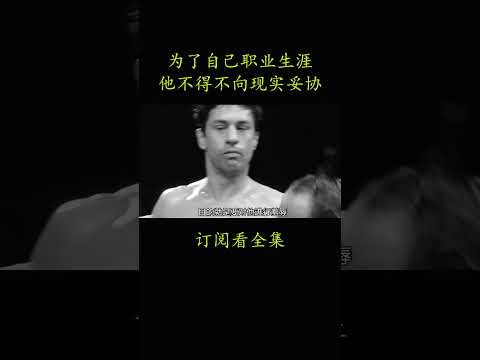 为了自己职业生涯 他不得不向现实妥协#電影 #movie #film#愤怒的公牛#罗伯特·德尼罗