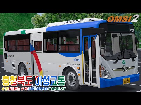 [OMSI2] HYUNDAI GREENCITY DIESEL 21Y - CHUNGBUK OF SOUTH KOREA  / 아성교통