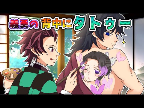 【鬼滅の刃×声真似】もしも義勇の背中に立派な刺青があったら？炭治郎が良かれと思ってしたことが大変な騒動に！？ｗｗ【ぎゆしの・きめつのやいば・DamonSlayer】