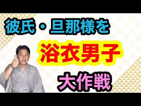 〖浴衣〗パートナーの浴衣との距離感を縮める方法