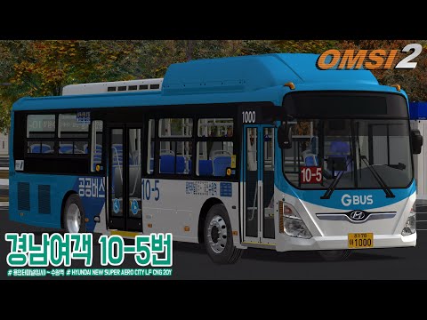 [OMSI 2] HYUNDAI NEW SUPER AERO CITY LF CNG 20Y - 경기도 용인시 경남여객 10-5번