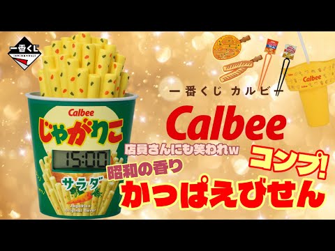 【一番くじ】カルビー🦐みんな大好きなカルビー‼️昭和の香りたっぷりｗ楽しいくじでした✨＃一番くじ　＃一番くじカルビー　＃カルビー