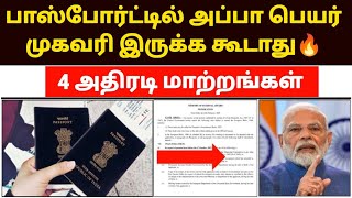 🔥பாஸ்போர்ட் 4 பெற புதிய மாற்றம் | passport online apply update in tamil | passport new rules 2025