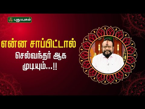 என்ன சாப்பிட்டால் செல்வந்தர் ஆக முடியும்...!! | பூஷன்ஜி பழனியப்பன் #NeramNallaNeram #puthuyugamtv