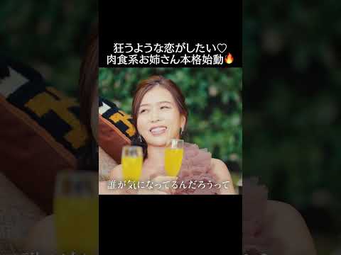 恋リア出演経験アリ・あやか♡肉食系お姉さんの本気の恋が動き出す🔥