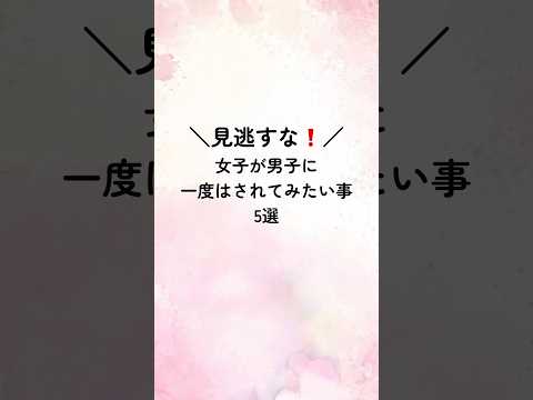 見逃すな❗️女子が男子に一度はされてみたい事5選#恋愛心理学 #恋愛術 #恋愛診断 #恋愛 #恋愛相談 #恋人 #占い #心理テクニック #恋愛占い #恋愛運