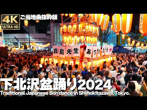 [4K]🇯🇵 Tradition Japanese Bon dance in Shimokitazawa. Local song excerpt ver. 2024