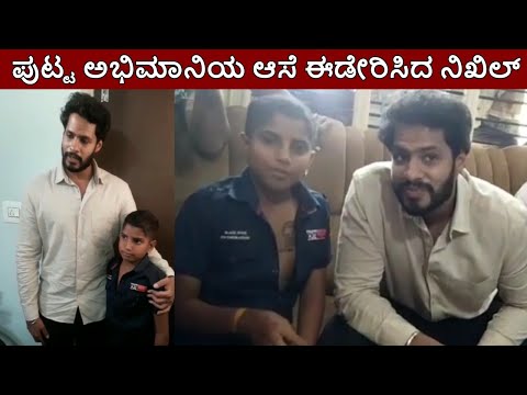 ಪುಟ್ಟ ಅಭಿಮಾನಿಯ ಆಸೆ ಈಡೇರಿಸಿದ ನಿಖಿಲ್  nikhil kumarswamy