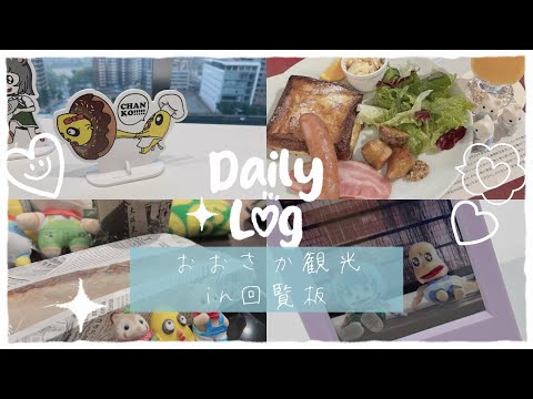 ￤vlog￤ぽこピーの回覧板￤大阪観光￤朝カフェ￤travelvlog￤シル活￤日常￤