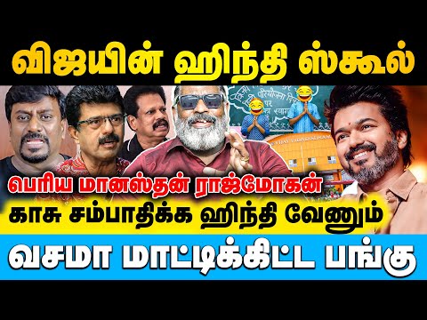 டேய் வலைபேச்சு விஜய்க்கு வீடியோ போடுடா பார்க்கலாம் | Jaishankar |  #vijay #bismi #anthanan