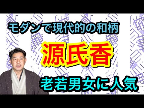 〖着物柄〗源氏物語に重ね合わせたお香遊びに由来の人気のお柄