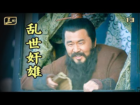 三國13：論奸詐還得是曹操，一招離間計，呂布劉備同時上當