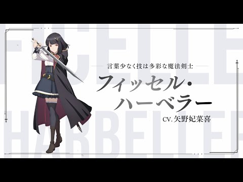 TVアニメ「片田舎のおっさん、剣聖になる」キャラクターPV第5弾（フィッセル・ハーベラー）