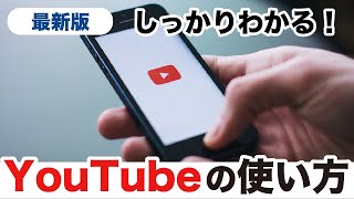 【YouTubeの使い方】基本〜応用までYouTubeアプリをしっかりマスター！画面の見方からメンバーシップまで幅広く解説！