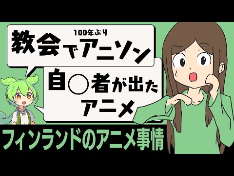 【聖歌】フィンランドのアニメ事情【自◯】