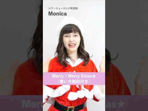 【ボイトレ生が歌う】Merry × Merry Xmas★ / E-girls【シアーミュージック町田校 Monica】#shorts