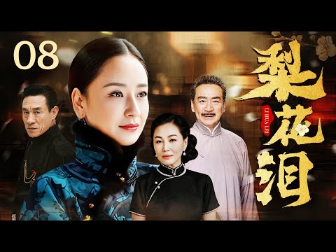 【高清首播】梨花泪 08 | 孙宁化身梨园名伶 | 孙宁/王思懿/杜志国/寇振海 | 民国传奇片