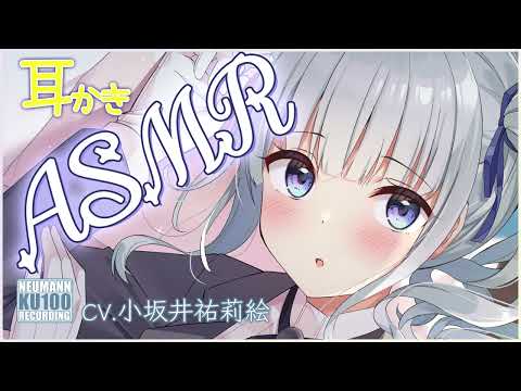 【ASMR】クール系妹執事の左右耳かきに心の底から癒される【CV.小坂井祐莉絵】