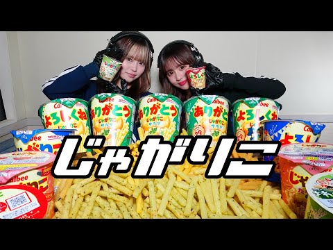 【モッパン風ASMR】じゃがりこ