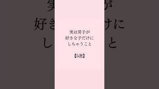 実は男子が好きな子だけにしちゃうこと #恋愛 #恋愛心理学 #恋愛相談 #mbti