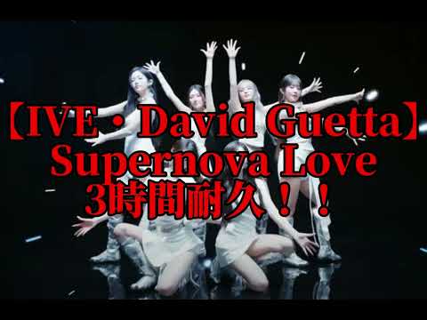 【3時間耐久】Supernova Love　3時間耐久！！【IVE】【David Guetta】【耐久】