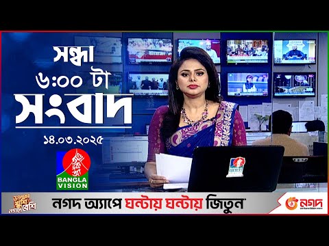 সন্ধ্যা ৬টার বাংলাভিশন সংবাদ | ১৪ মার্চ ২০২৫ | BanglaVision 6 PM News Bulletin | 14 March 2025