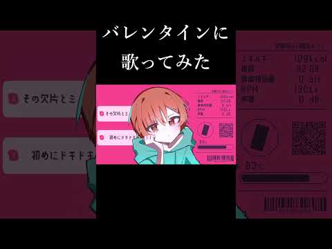 【バレンタインに】ラプラスショコラ / kai 歌ってみた#歌ってみた #shorts #中学生歌い手 #ラプラスショコラ